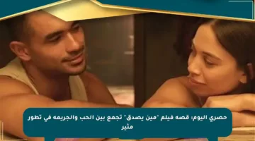 حصري اليوم: قصة فيلم “مين يصدق” تجمع بين الحب والجريمة في تطور مثير